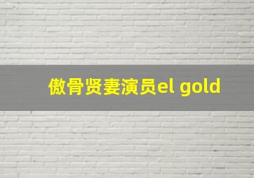 傲骨贤妻演员el gold